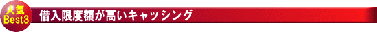 借入限度額が高いキャッシング
