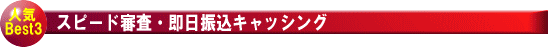 スピード審査・即日振込キャッシング