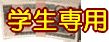 学生専用