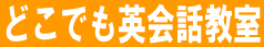 �ǂ��ł��p��b����