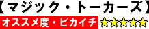 �}�W�b�N�E�g�[�J�[�Y